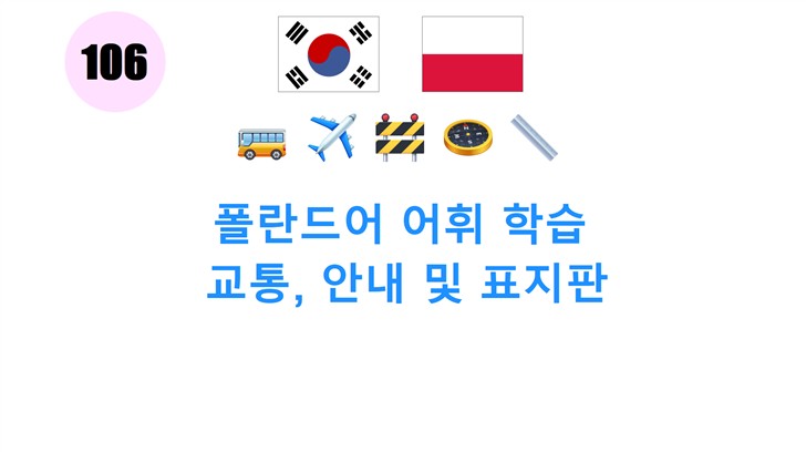 폴란드어 어휘 학습: 교통, 안내 및 표지판